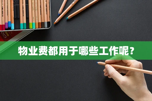 物业费都用于哪些工作呢？