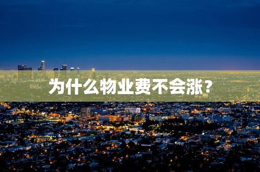 为什么物业费不会涨？