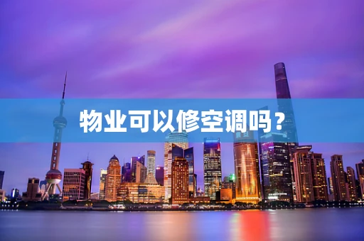物业可以修空调吗？