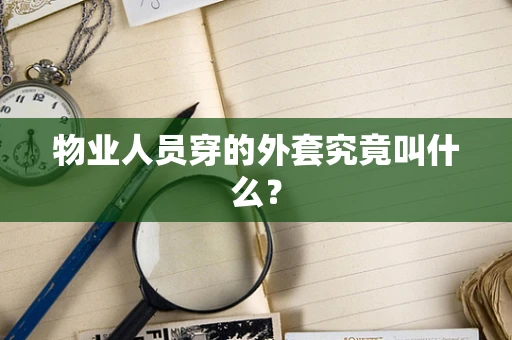 物业人员穿的外套究竟叫什么？