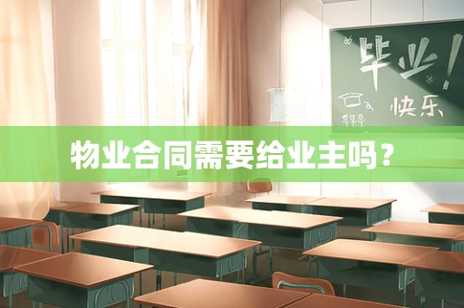 物业合同需要给业主吗？