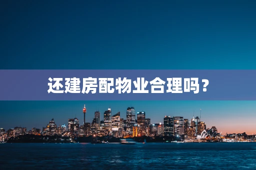 还建房配物业合理吗？