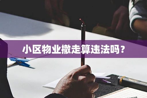 小区物业撤走算违法吗？