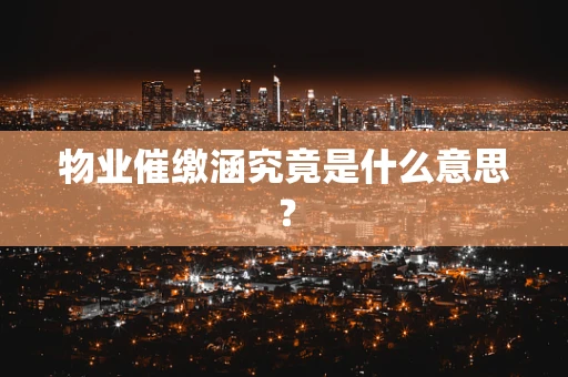 物业催缴涵究竟是什么意思？