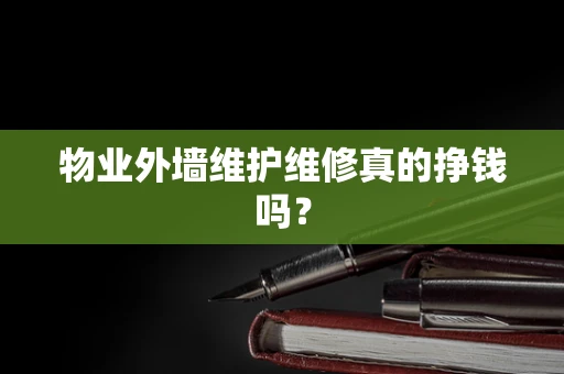 物业外墙维护维修真的挣钱吗？