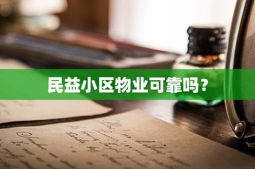 民益小区物业可靠吗？