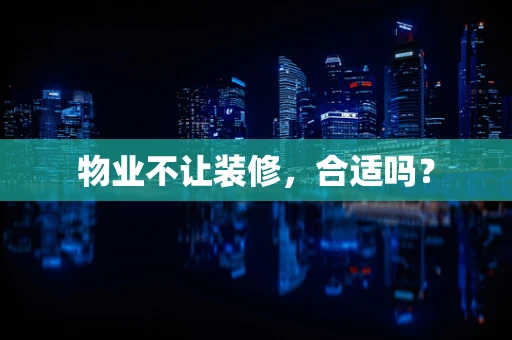 物业不让装修，合适吗？