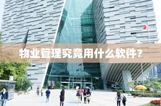 物业管理究竟用什么软件？