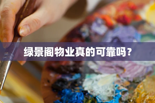 绿景阁物业真的可靠吗？