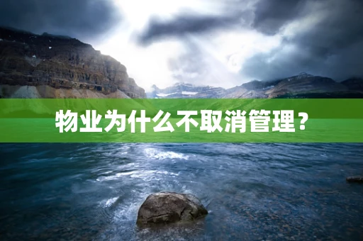 物业为什么不取消管理？