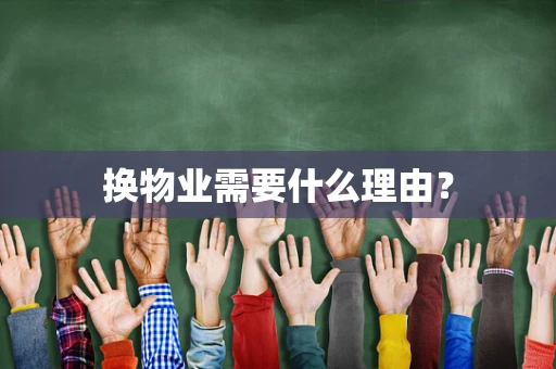 换物业需要什么理由？