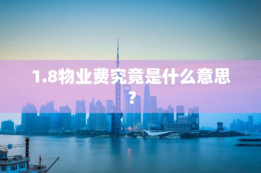 1.8物业费究竟是什么意思？