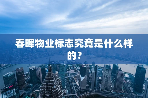 春晖物业标志究竟是什么样的？