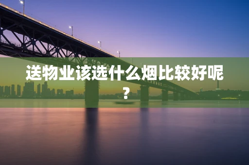 送物业该选什么烟比较好呢？