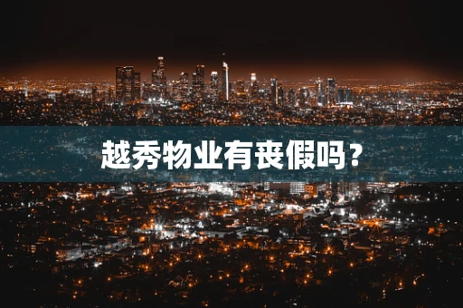 越秀物业有丧假吗？