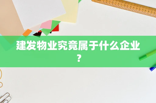 建发物业究竟属于什么企业？