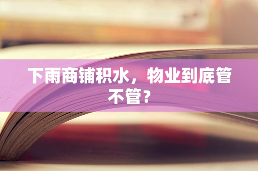 下雨商铺积水，物业到底管不管？