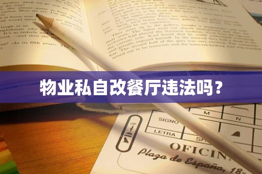 物业私自改餐厅违法吗？