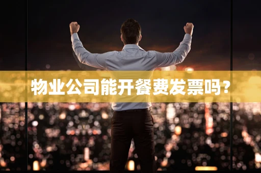 物业公司能开餐费发票吗？