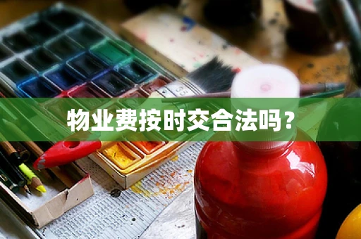 物业费按时交合法吗？
