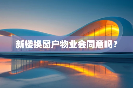 新楼换窗户物业会同意吗？