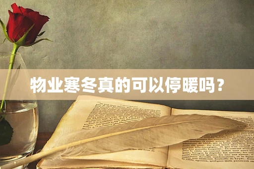 物业寒冬真的可以停暖吗？