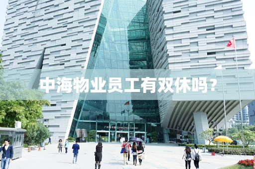 中海物业员工有双休吗？