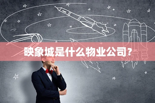 映象城是什么物业公司？