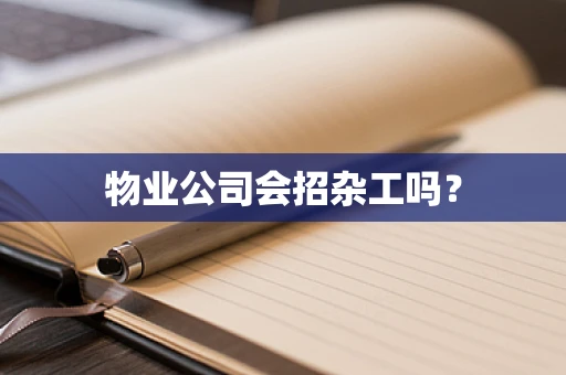 物业公司会招杂工吗？