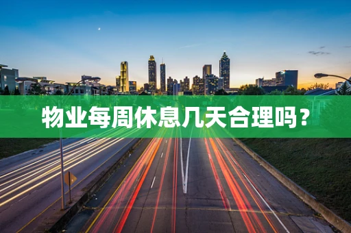 物业每周休息几天合理吗？