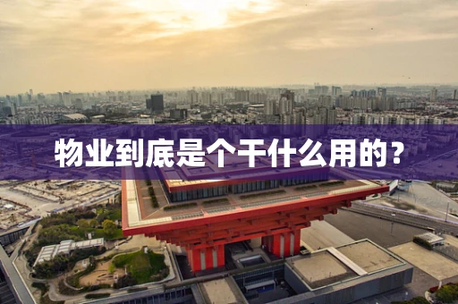 物业到底是个干什么用的？