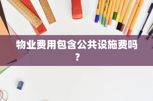 物业费用包含公共设施费吗？