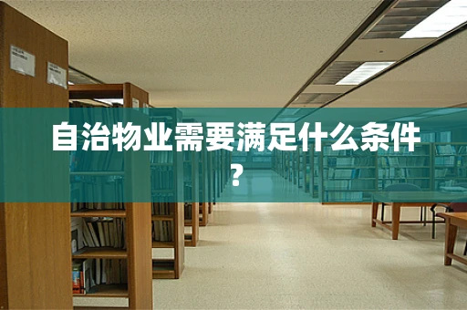 自治物业需要满足什么条件？