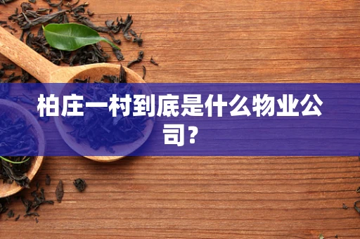 柏庄一村到底是什么物业公司？