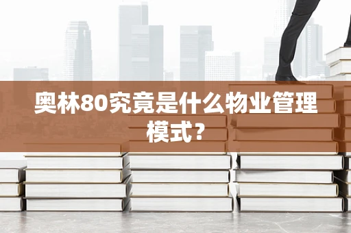 奥林80究竟是什么物业管理模式？