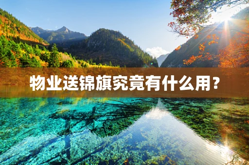 物业送锦旗究竟有什么用？