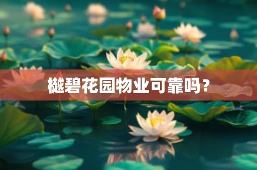 樾碧花园物业可靠吗？