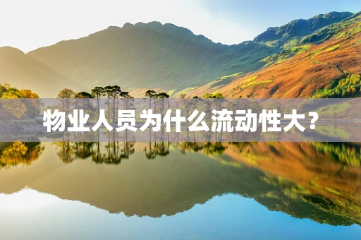 物业人员为什么流动性大？