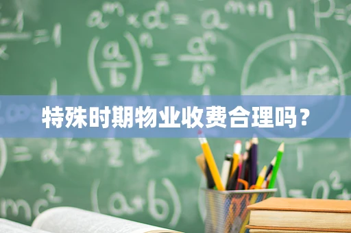特殊时期物业收费合理吗？