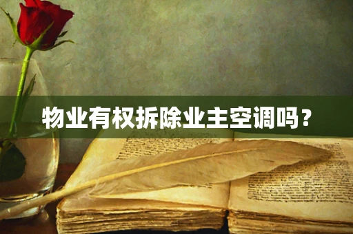 物业有权拆除业主空调吗？