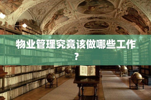 物业管理究竟该做哪些工作？