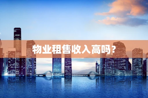物业租售收入高吗？