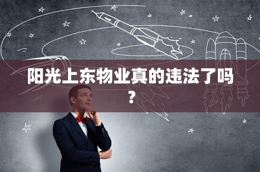 阳光上东物业真的违法了吗？