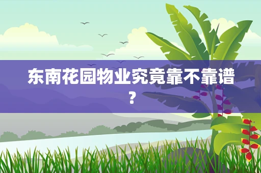 东南花园物业究竟靠不靠谱？