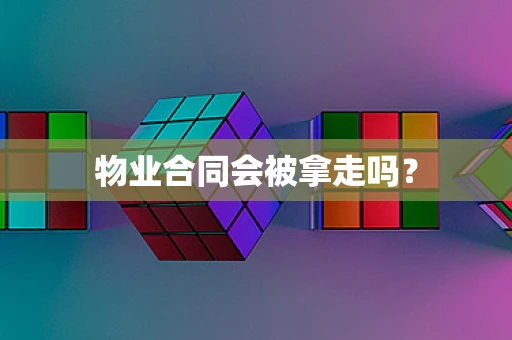 物业合同会被拿走吗？
