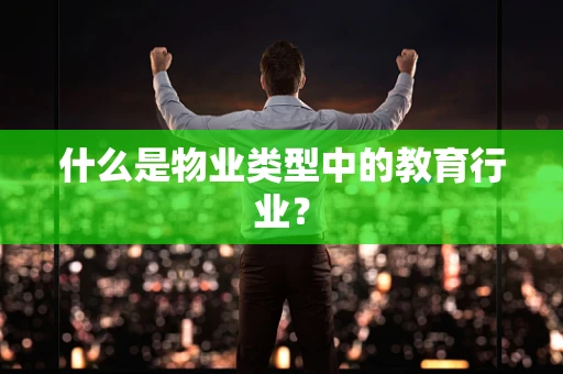 什么是物业类型中的教育行业？
