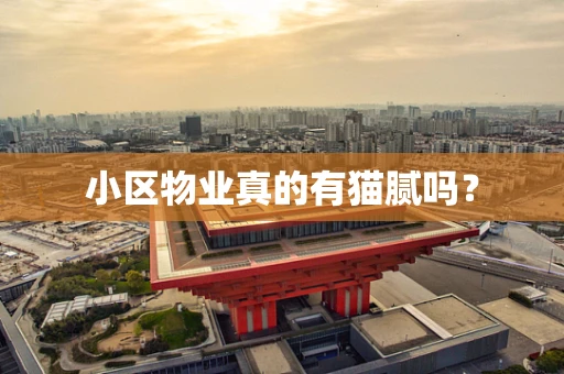 小区物业真的有猫腻吗？