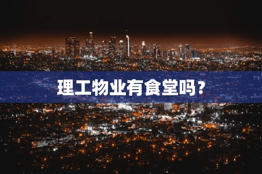理工物业有食堂吗？