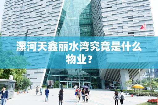 漯河天鑫丽水湾究竟是什么物业？