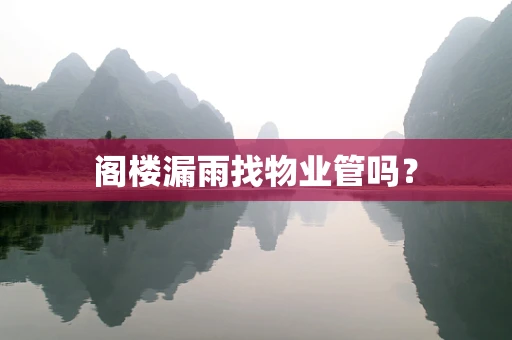 阁楼漏雨找物业管吗？
